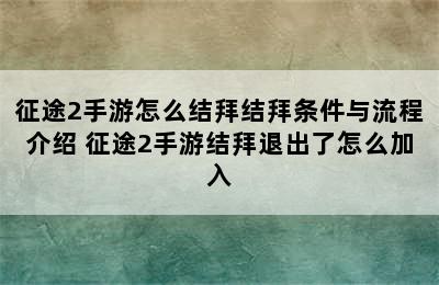 征途2手游怎么结拜结拜条件与流程介绍 征途2手游结拜退出了怎么加入